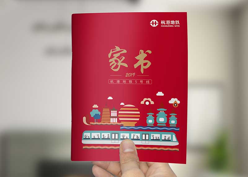 事业单位纪念册策划设计——杭港地铁