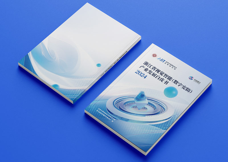 石特策划《浙江省视觉智能(数字安防)产业发展白皮书(2024)》重磅发布,全景解析千亿级产业高地新图景
