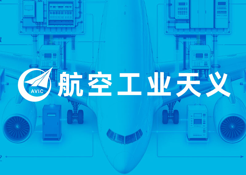 荣耀加冕，信赖延续！石特圆满完成航空工业天义电器宣传设计，实力赢得军工央企合作委托