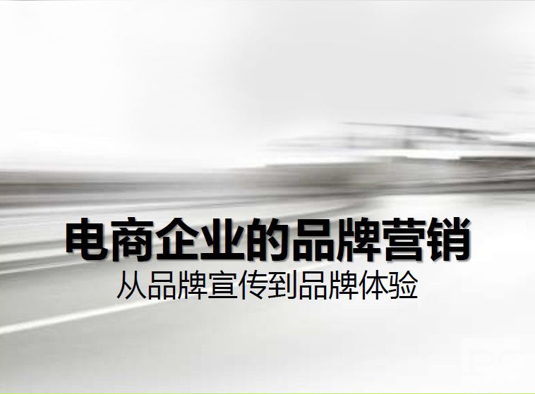 电商该怎么传播品牌意识?