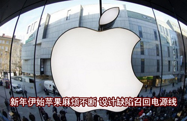 设计缺陷召回电源线 新年伊始苹果麻烦不断