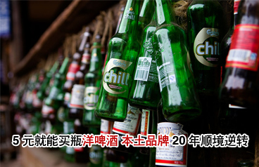 5元就能买瓶"洋啤酒" 本土品牌20年顺境逆转