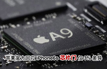 苹果iPhone6s被指使用不同芯片 称仅3%差异