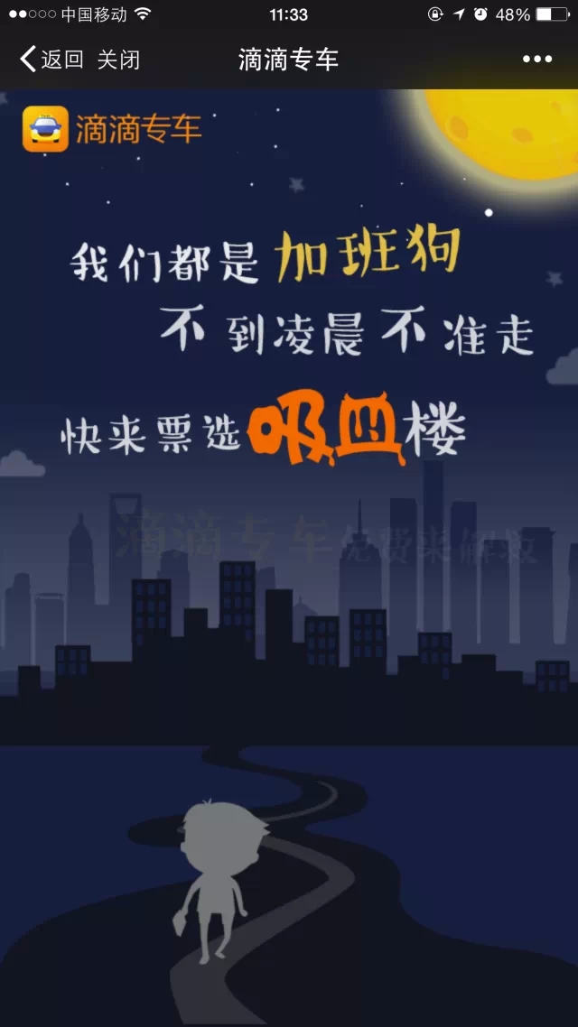 独家揭秘:滴滴“吸血加班楼”广告的秘密