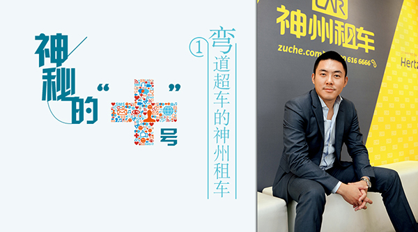 神州租车:互联网背后隐含财务战略