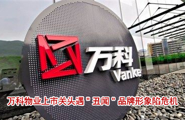 万科物业上市关头遇"丑闻" 品牌形象陷危机