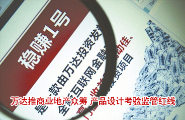 万达推商业地产众筹 产品设计考验监管红线