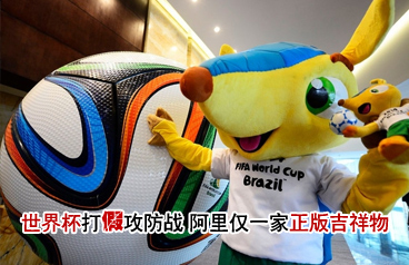 世界杯打假攻防战 世界杯吉祥物仅一家正版