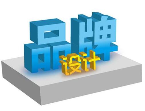和一品牌设计带你走进真正的品牌设计