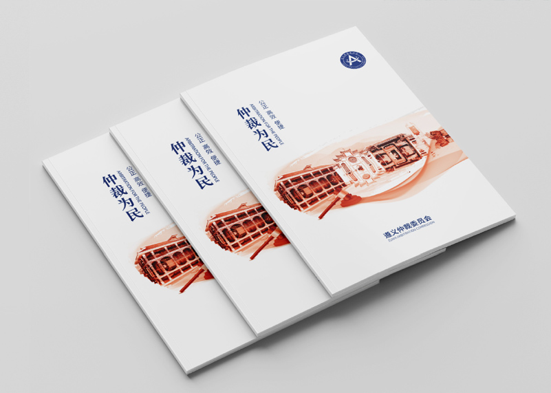 签约遵义仲裁委宣传册设计!