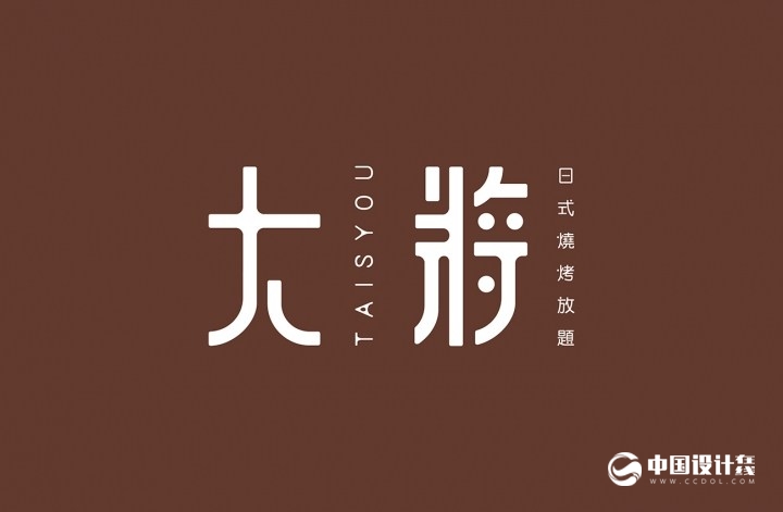 大將日式燒烤放題品牌VI设计