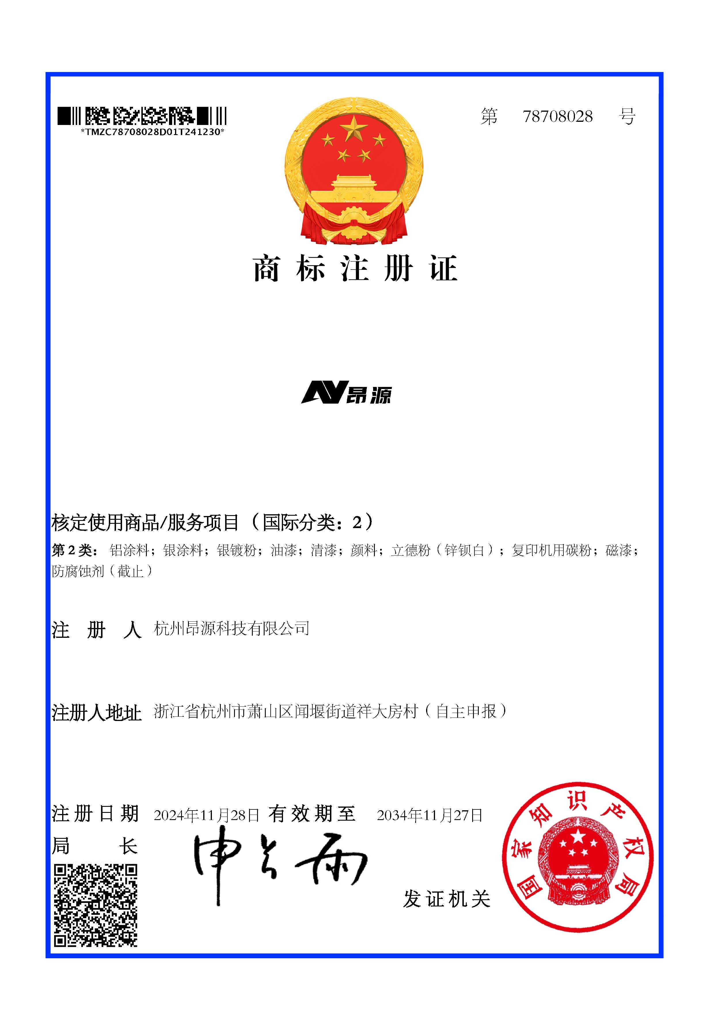 1746838399162700.jpg 商标注册证_78708028_杭州昂源科技有限公司.jpg