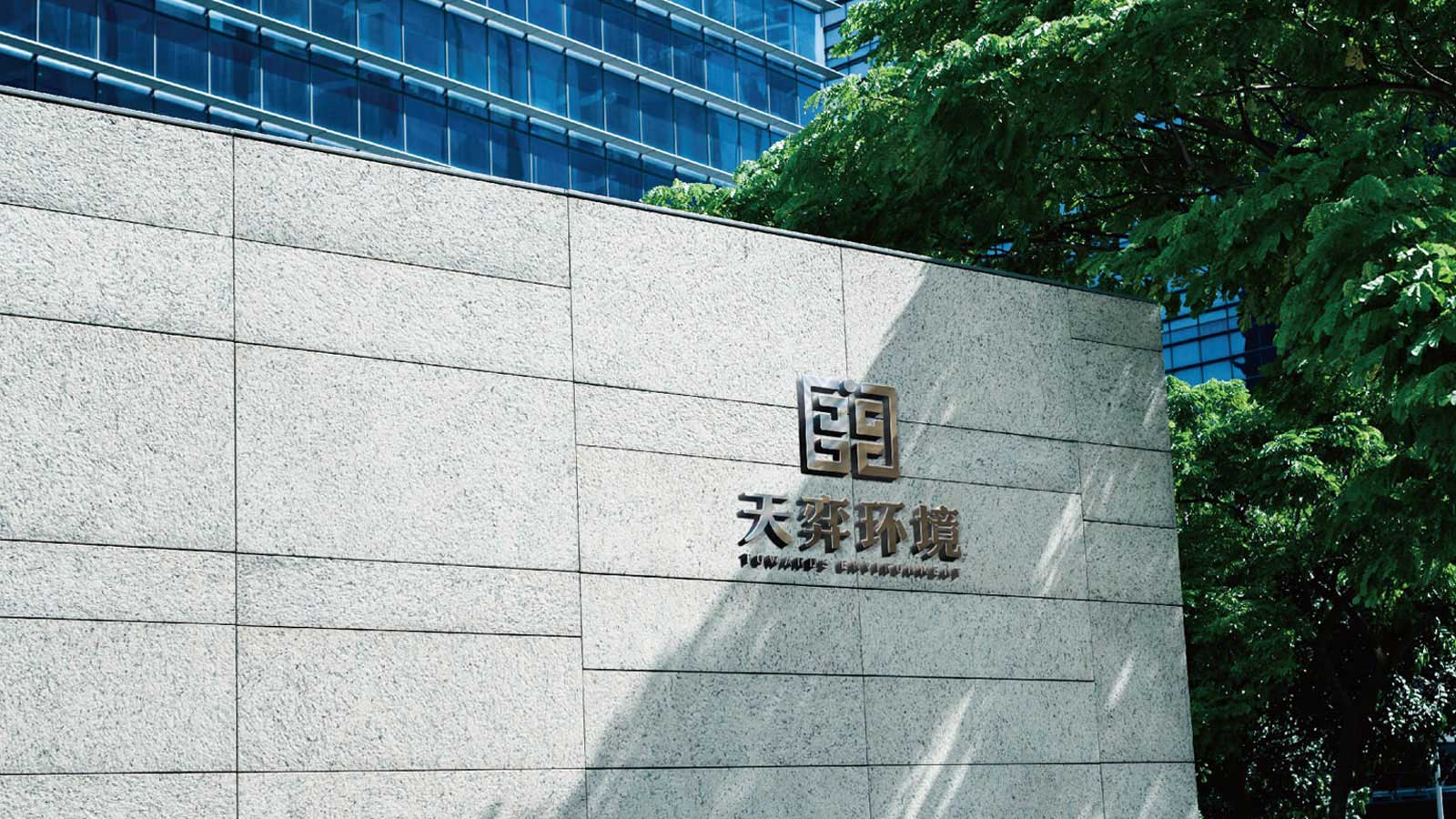 1594455432275186.jpg 天奕环境-(12---13).jpg