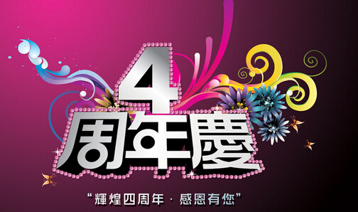 周年活动策划